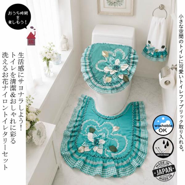 Bel Paci トイレマット&カバーセット ベルパーチ Belpaci お花ナイロントイレタリーセット（フタカバー