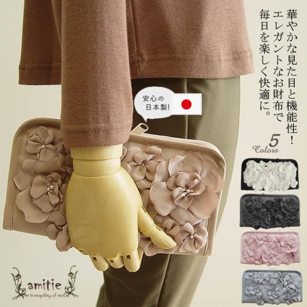 ジュエリー・ハーツ・アカデミア メア　長財布 アミティエ amitie カメリア長財布 日本製 長財布 レディース お花