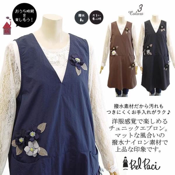 ベルパーチ Belpaci お花ナイロンチュニックエプロン 日本製 洗える
