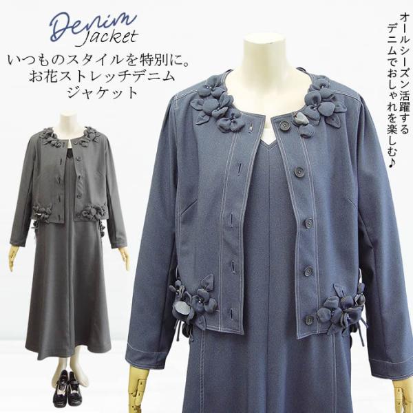 ベルパーチ Belpaci お花ストレッチデニムジャケット 日本製 洗える