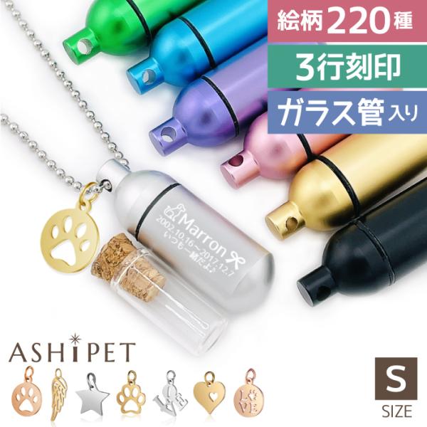 [Release date: December 1, 2020]ASHIPETのペットロスカプセルは、マーク220種類・フォント8種類と刻印デザインが豊富。内側に入るガラス管は安心の二重構造。【詳細】カラー:ピンク・ブルー・グリーン・シルバ...