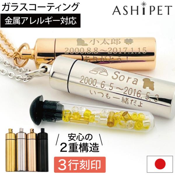 [Release date: November 1, 2022]ASHIPET ステンレス製ペットロスカプセルは、■マーク220種類・フォント8種類と刻印デザインが豊富。■ガラス管入り安心の二重構造。■当社オリジナルガラスコーティング剤使用...