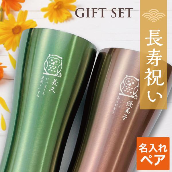 [Release date: February 1, 2021]【長寿祝いペア名入れタンブラー】ご両親、祖父母に。日ごろの感謝の気持ちを込めて贈る『長寿祝い』ペアギフト。・おじいちゃん、おばあちゃんいつまでも元気でいてね・お父さん、お母さん...