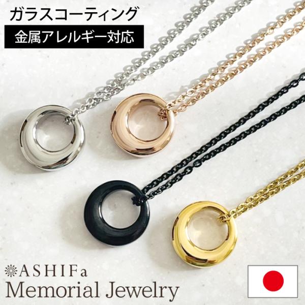 故人様向け 金属アレルギー 対応 遺骨ペンダント リング 刻印なし ASHIFa正規品 全4色 ステンレス 人間 人 男女兼用 遺骨ネックレス 遺骨アクセサリー 日本製