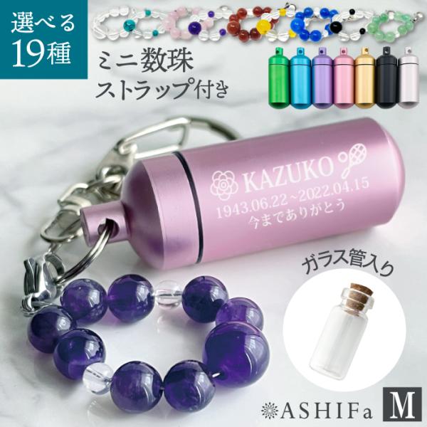 [Release date: May 1, 2023]ASHIFaのメモリアルカプセルはマーク100種/フォント8種/ガラス管 二重構造で安心【詳細】カラー:ピンク,ブルー,グリーン,シルバー,ゴールド,ブラック,パープルサイズ:[外側アル...