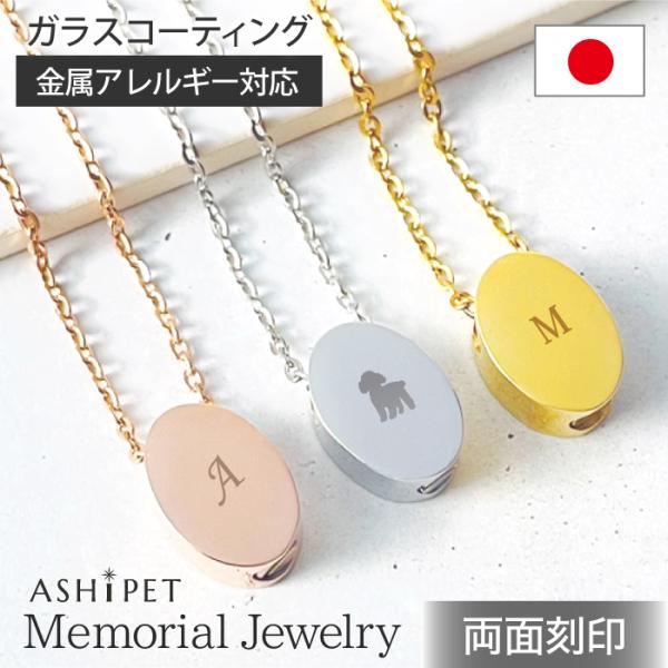 [Release date: July 1, 2021]＜ASHIPETメモリアルジュエリーの特徴＞■当社オリジナルガラスコーティング剤使用（ガラスコーティング証明書入り）■日本製の優しいカラー巾着6種類■すぐにお骨などを納めることができる...