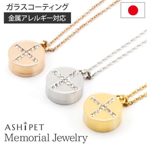 [Release date: July 1, 2021]＜ASHIPETメモリアルジュエリーの特徴＞■当社オリジナルガラスコーティング剤使用（ガラスコーティング証明書入り）■日本製の優しいカラー巾着6種類■すぐにお骨などを納めることができる...