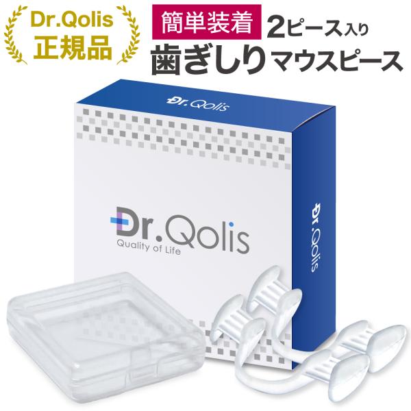 Dr.Qolis正規品 品質にこだわった マウスピース 歯ぎしり いびき グッズ ナイトガード 食いしばり 対策 2個入り 送料無料