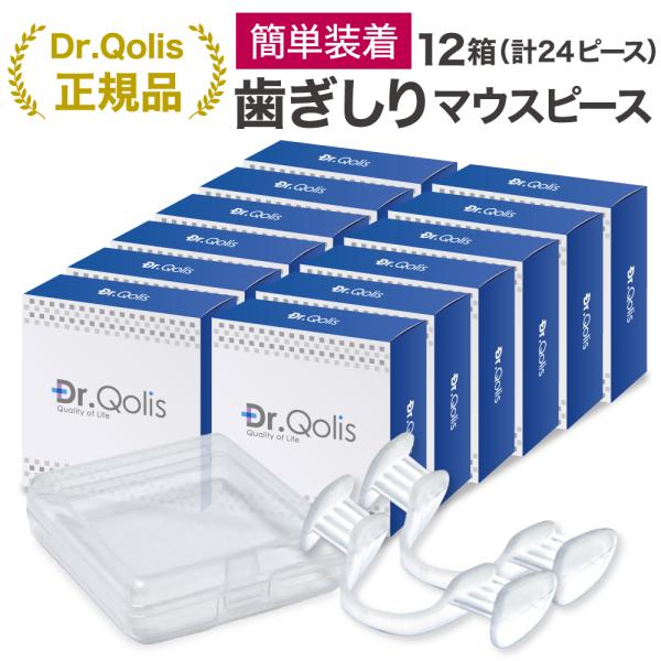 Dr.Qolis正規品 マウスピース 歯ぎしり いびき グッズ ナイトガード 食いしばり 対策 12セット 24個入り 送料無料