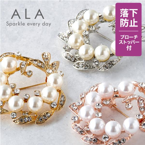 Scony パールブローチ　ピアス ALA ブローチ パール 落下防止ブローチストッパー付き パール リース