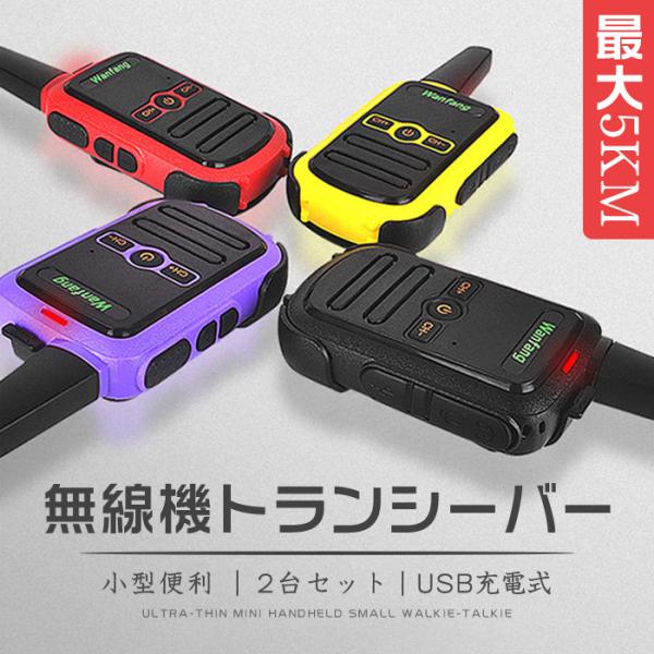 超小型トランシーバー 2台セット おもちゃ 災害グッズ 無線機 バッテリー 充電器 コンパクト 防水 最大5km可能 :f0911djj:Ashley - 通販 - Yahoo!ショッピング 超小型トランシーバー 2台セット おもちゃ 災害グッズ 無線機 バッテリー 充電器 コンパクト 防水 最大5km可能 :f0911djj:Ashley - 通販 - Yahoo!ショッピング