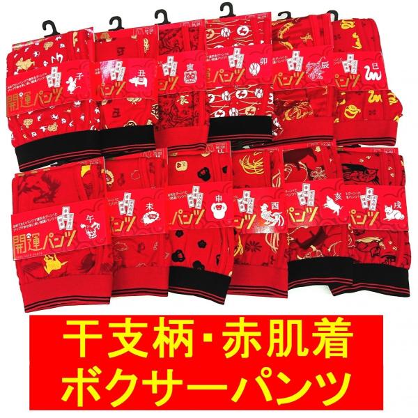 赤肌着 開運パンツ 12支 ボクサーパンツ 干支アカハダギ 縁起 前開き