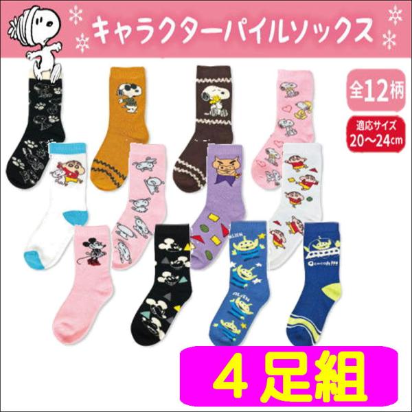 Disney（ディズニー） 4足組 キャラクター パイルソックス 靴下 厚地