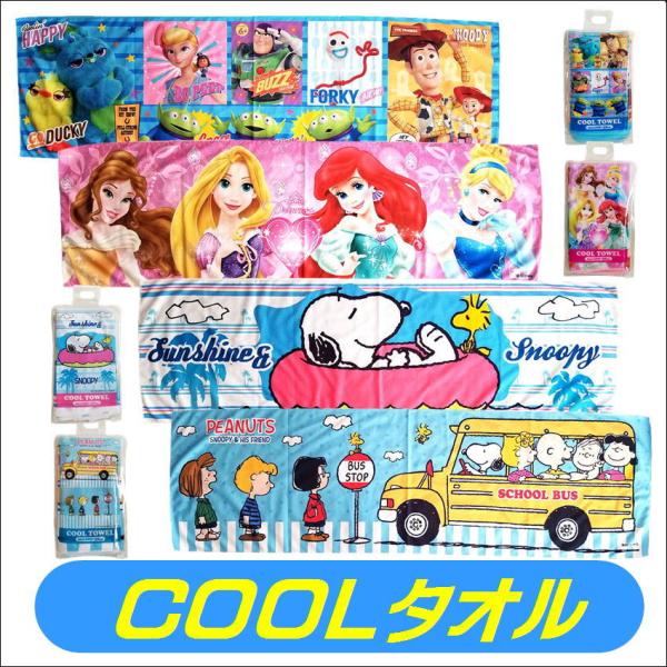 クールタオル キャラクター ひんやり 冷感タオル 熱中症対策 ディズニープリンセス トイストーリー スヌーピー COOL スポーツ アウトドア