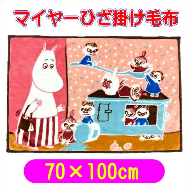 ムーミン リトルミイきょうだい ひざ掛け毛布 ブランケット 70×100cm キャラクター 丸眞 4992272711332