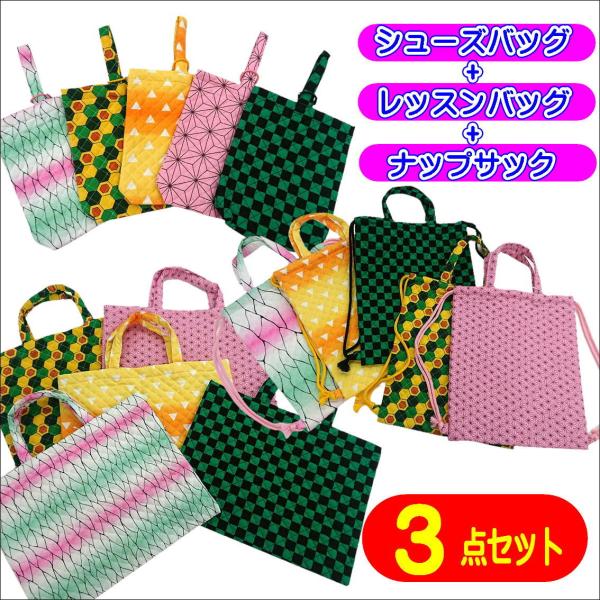 3点セット 和柄キルトバッグ レッスンバッグ ナップサック シューズ