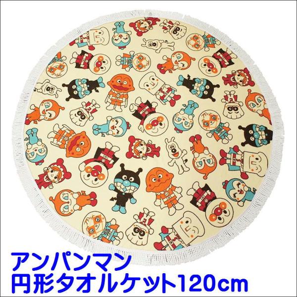 お子様のお昼寝用にピッタリなお昼寝ケットです。お家のインテリアとして使っても♪[仕様]染料プリント、シャーリング[サイズ]　直径約120cm(フリンジ込み 約130cm)[素材]　生地部分:ポリエステル93%・ナイロン7% フレンジ部分:ポ...