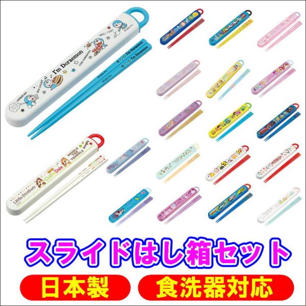 食器洗い乾燥機対応フタは指で引き出すスライド式 名入れスペース付お箸付人気キャラクターからシンプルなベーシック柄まで様々なデザインをラインナップしている スケーター 社製●ケースは指で引き出すスライド式で、お子様が開けやすく、更に衝撃に強く...