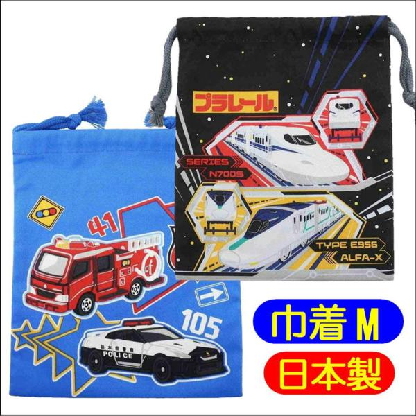 男の子が大好きな【プラレール】【トミカ】のいろいろ使える【きんちゃく袋M】。衣類やシューズ入れにピッタリ♪サイズ：約265×295mm素材:綿100% 原産国:日本製トミカHTM2-880：4513266226498プラレールHPL2-88...