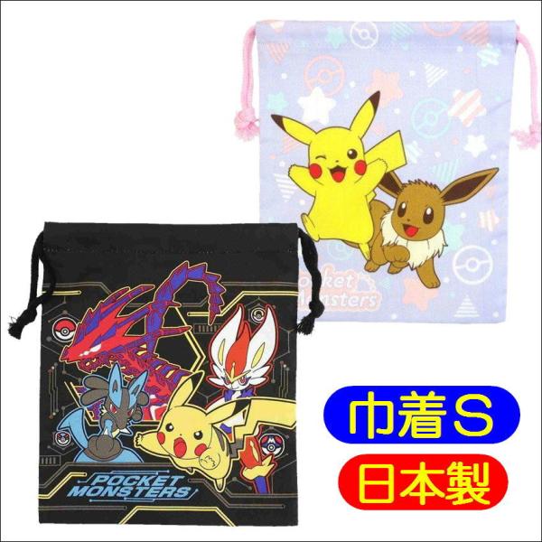 お子様に大人気の【ポケットモンスターPOCKET MONSTER】のいろいろ使える【きんちゃく袋S】。サイズ：約180×220mm素材:綿100% 原産国:日本製ブラックHPK2-630:4513266226399パープルHPK3-630:...