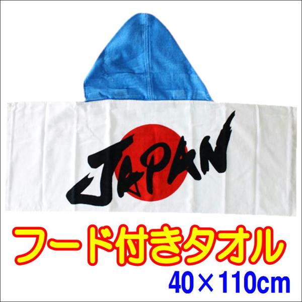 フード付き スポーツタオル JAPAN 約40×110cm ジャパンブルー 日本 丸眞 0670017800