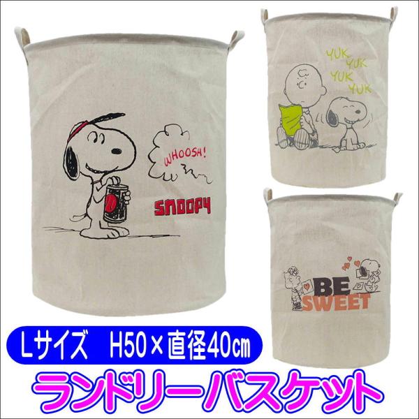 SNOOPY スヌーピー ランドリーバスケット Lサイズ キャラクター