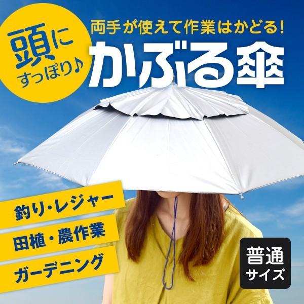 手ぶらでさせる究極の日傘が登場！農作業・ガーデニング・庭の草むしり・釣り・スポーツ観戦・野外フェス・夏フェスなどで、使うと便利な日傘です。  麦わら帽子・つば広帽子では蒸れる、サンバイザーだと首が日焼けする・・・といった悩みもフリーハンドの...