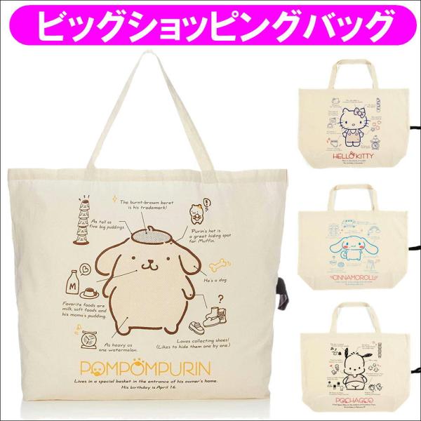 コンパクトに折り畳めて持ち運びもラクラクなお買い物バッグが登場。サンリオキャラクターの大容量のショッピンクバック。ハローキティ/シナモロール/ポムポムプリン/ぽちゃっこ 素材：綿100％ サイズ：51cmx72cmx19cm折り畳み時のサイ...