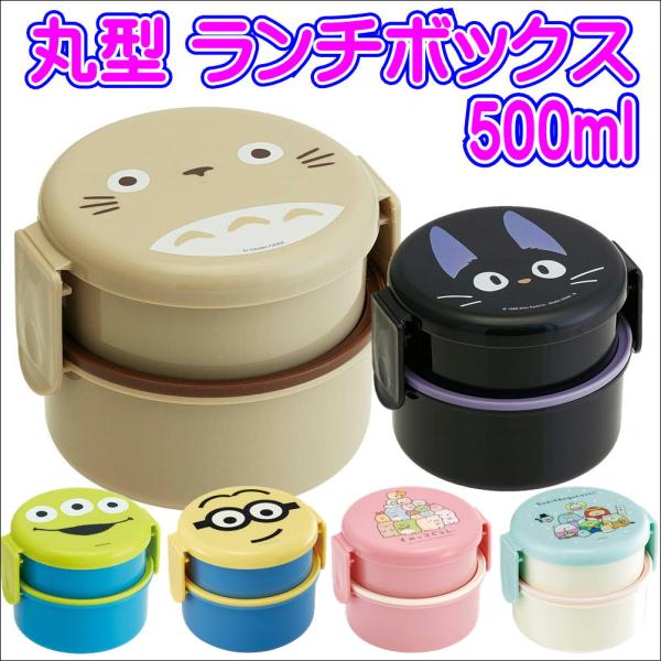キャラクター 丸型ランチボックス 500ml フォーク付日本製弁当箱 子供用ランチボックス 2段弁当箱 スケーター ONWR1 小さな丸型のシンプル２段お弁当箱。コンビニの丸型おにぎり１個が袋のまますっぽり入ります。内蓋収納ミニフォーク（プ...