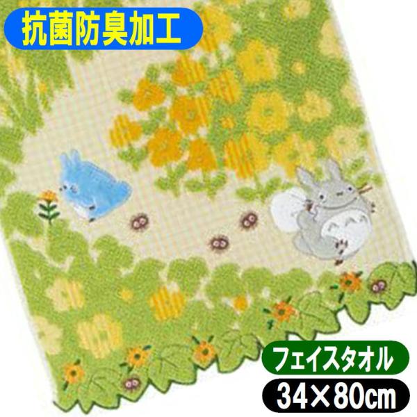 となりのトトロ フェイスタオル通り道 丸眞 34×80cm ジブリ グッズ キャラクター タオル 抗菌防臭加工 1005039100