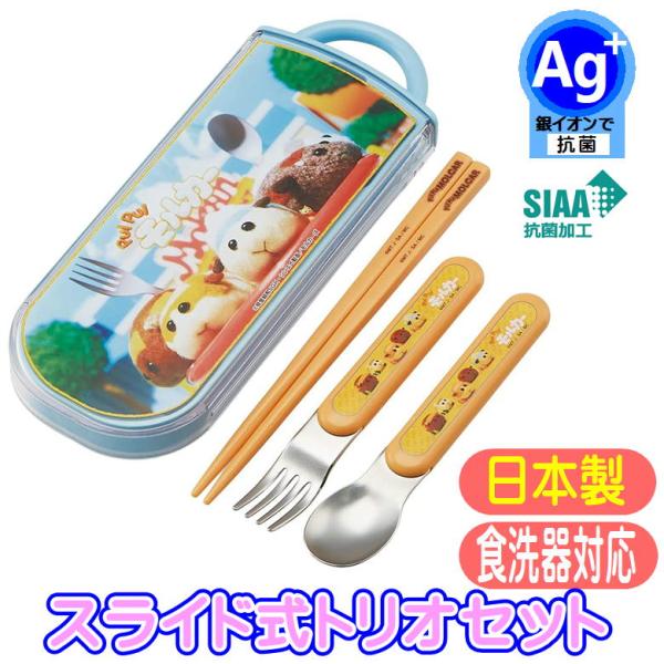 抗菌食洗機対応スライド式トリオセット 食器洗い乾燥機ＯＫのお箸・フォーク・スプーンとケースのセットAg+ 抗菌 スライド式トリオセット入園入学準備におススメです♪安心の日本製でおハシには名前を書けるスペース付きで、ケース用の名前シールも付い...