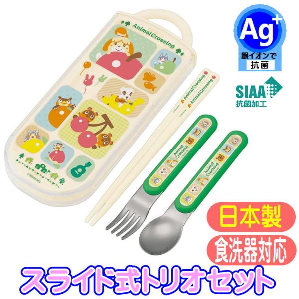 抗菌食洗機対応スライド式トリオセット 食器洗い乾燥機ＯＫのお箸・フォーク・スプーンとケースのセットAg+ 抗菌 スライド式トリオセット入園入学準備におススメです♪安心の日本製でおハシには名前を書けるスペース付きで、ケース用の名前シールも付い...