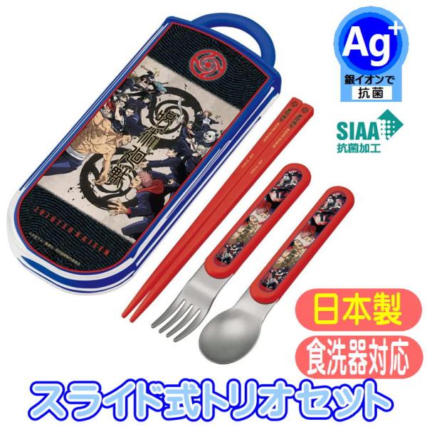 抗菌食洗機対応スライド式トリオセット 食器洗い乾燥機ＯＫのお箸・フォーク・スプーンとケースのセットAg+ 抗菌 スライド式トリオセット入園入学準備におススメです♪安心の日本製でおハシには名前を書けるスペース付きで、ケース用の名前シールも付い...