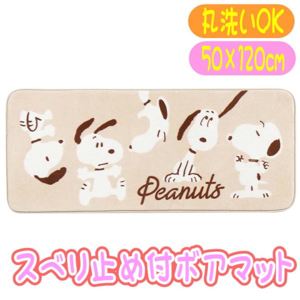 訳あり品 スヌーピー フラッフィー ふんわり マット ボアマット キャラクター ラグマット 50×120cm センコー インテリアマット