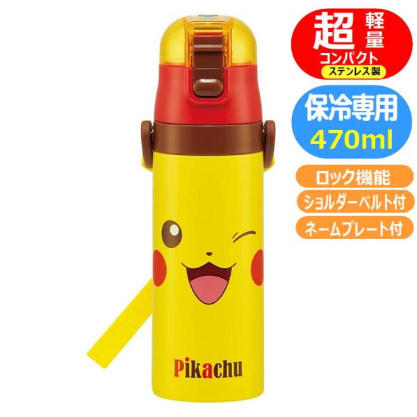 スケーター ステンレスボトル SDC4 ピカチュウ フェイス 21 ロック付