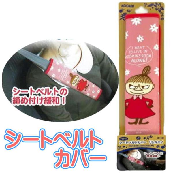 シートベルトカバー ムーミン リトルミイ FS055 MOOMIN キャラクター カー用品 メイホウ MEIHO 明邦 車用品
