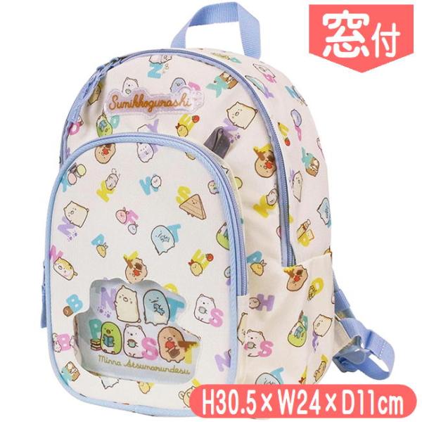 すみっコぐらし リュック 窓付き リフレクター付き 子供 キッズ