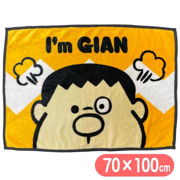 丸眞 ひざ掛け 毛布 ドラえもん ジャイアンフェイス キャラクター