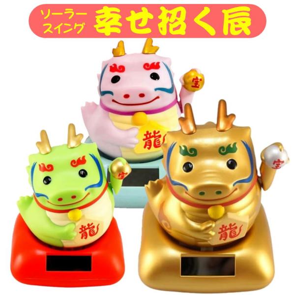 純情・招き猫　龍　辰年　可哀想　女の子　可愛い　ソフビ　フィギュア　おもちゃ 干支 ソーラー 幸せ招き 龍 辰年 たつ タツ ソーラースイング 縁起物