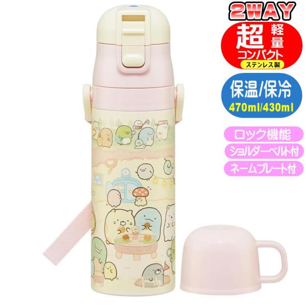 キャップを替えて使い方2通り2WAYステンレスボトル 直飲みもコップ飲みも両方できる水筒冷たい飲み物がそのまま飲める直飲みもコップ飲みもできる2WAYタイプ不意にフタが開くのを防ぐロック機能付き熱い飲み物はコップ飲みがおすすめ肩から下げられ...