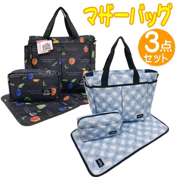 マザーバッグ+おむつポーチ+おむつ替えシートの3点セットキャラクターデザインではらぺこあおむしとミッフィーの2種軽くて丈夫な素材で快適！おむつポーチは大容量、おむつ替えシートもコンパクトで持ち運び便利。忙しいママに最適【マザーバッグ】は2W...