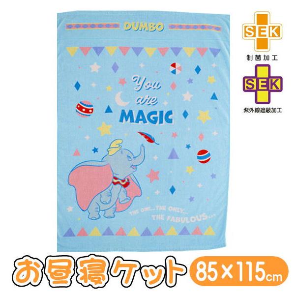 【お昼寝ケット】ディズニー ダンボ カラフルマジック品番 2125021700JANコード 4992272790719お子様のお昼寝用にピッタリなお昼寝ケットです。綿100%だから肌にも優しく、吸水性にも優れています。制菌加工がされているた...