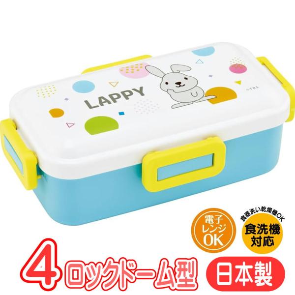 ランチボックス ラッピー PFLB6AG スケーター ラヴィット キャラクター グッズ 4点ロック ドーム型 弁当箱 抗菌 日本製
