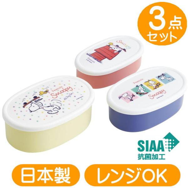 フタを外して電子レンジ加熱がOKのシール容器3個セット【生産国】　日本【メーカー】　スケーター【品番】SRS3SAGお弁当箱としてもご家庭での食材保存容器としても便利用途に応じて使い分けできるお弁当箱として使用した後は入れ子式なので3分の1...