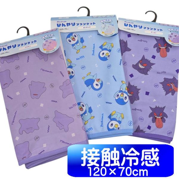 全4種セット　森本産業 接触冷感ブランケット ポケモン　約120cm×70cm 全4種セット 森本産業 接触冷感ブランケット ポケモン 約120cm×70cm