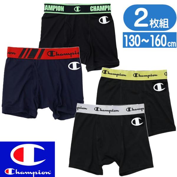 【この商品は3点までゆうパケットで発送します。それ以上は宅配便での発送となります】人気スポーツブランド[チャンピオン] の２枚組キッズボクサーパンツです。抗菌防臭吸汗速乾クールダウン【サイズ】　130cm：胴囲53cm ~59cm 　140...