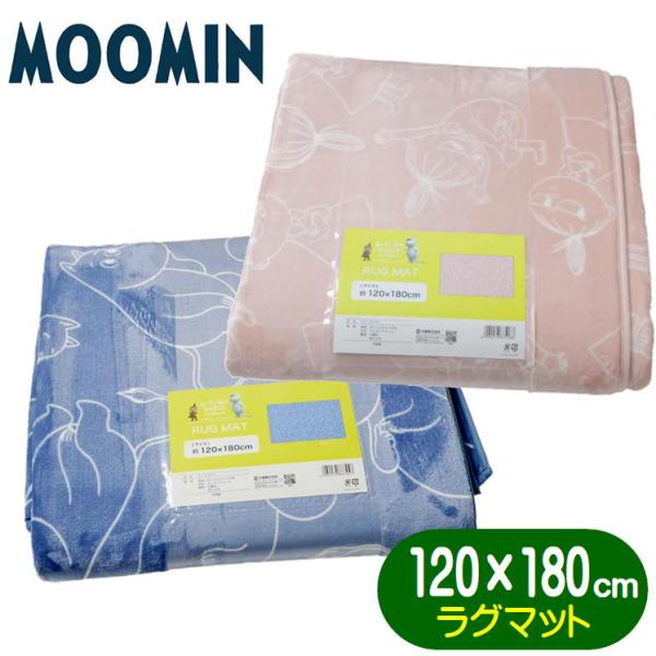 ムーミン ラグマット 丸眞 リトルミイ MOOMIN キャラクター ライトスカイ ラインピンク センターラグ インテリアマット ボアマット 120×180cm
