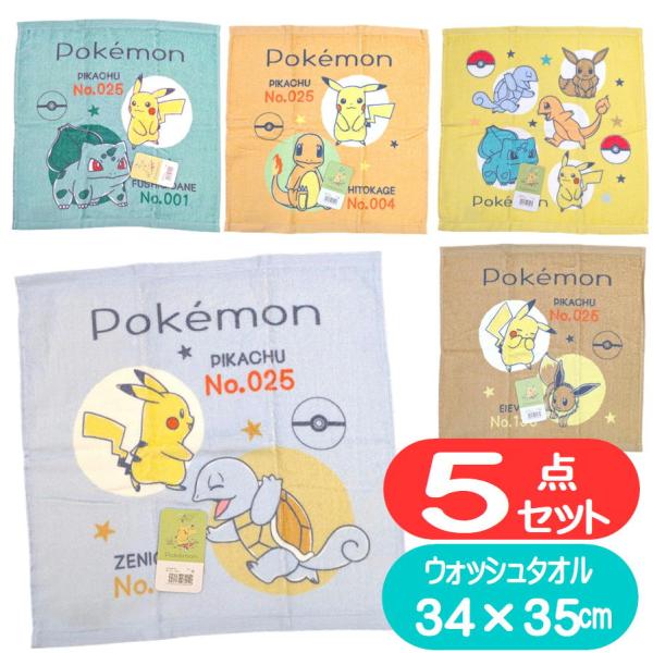 ポケットモンスター ハンドタオル ポケモン キャラクター ウォッシュタオル 5枚セット 林タオル まとめ買い ピカチュウ フシギダネ ゼニガメ イーブイ