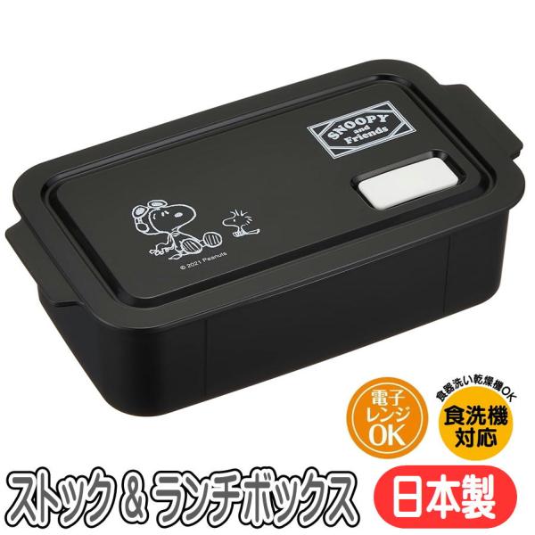 可愛い「スヌーピー」デザインが魅力の、使い勝手バツグンのランチボックス。保存容器（STOCK）としても使える、多機能な500 mlサイズです。お弁当はもちろん、冷蔵・冷凍・電子レンジ・食洗機にも対応して日々のランチや保存用途に大活躍します。...