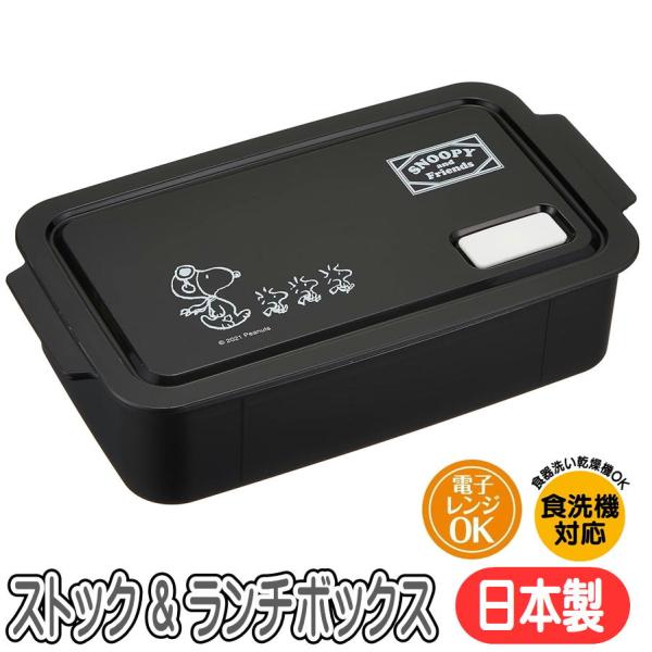 可愛い「スヌーピー」デザインが魅力の、使い勝手バツグンのランチボックス。保存容器（STOCK）としても使える、多機能な650 mlサイズです。お弁当はもちろん、冷蔵・冷凍・電子レンジ・食洗機にも対応して日々のランチや保存用途に大活躍します。...